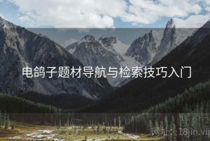 电鸽子题材导航与检索技巧入门