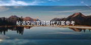 秘语空间官网替代方案参考