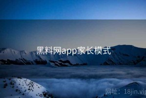 黑料网app家长模式