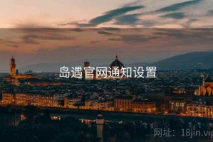 岛遇官网通知设置