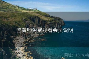 鉴黄师免费观看会员说明