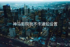 神马影院我不卡通知设置