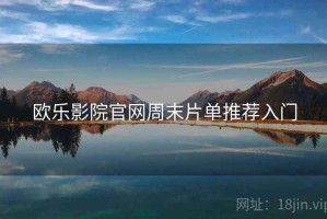 欧乐影院官网周末片单推荐入门