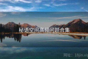 秘语空间高频问题合集