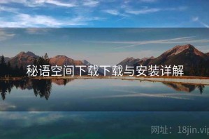 秘语空间下载下载与安装详解