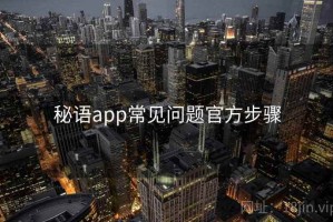 秘语app常见问题官方步骤