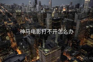 神马电影打不开怎么办