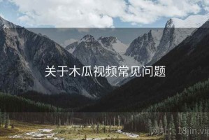 关于木瓜视频常见问题