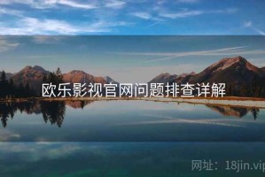 欧乐影视官网问题排查详解