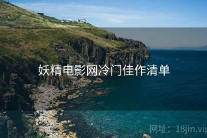 妖精电影网冷门佳作清单