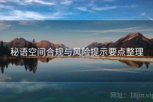 秘语空间合规与风险提示要点整理
