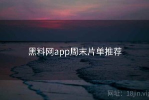 黑料网app周末片单推荐