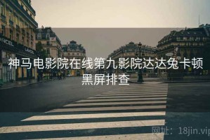 神马电影院在线第九影院达达兔卡顿黑屏排查