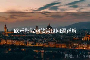 欧乐影院网站常见问题详解