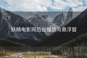妖精电影网后台播放与悬浮窗