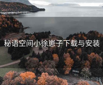 秘语空间小徐崽子下载与安装