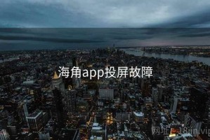 海角app投屏故障