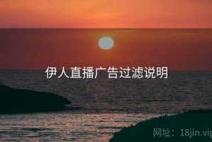 伊人直播广告过滤说明