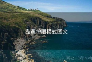 岛遇护眼模式图文