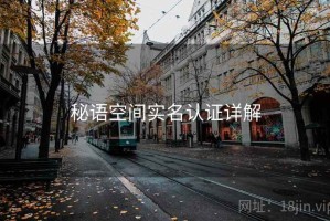 秘语空间实名认证详解