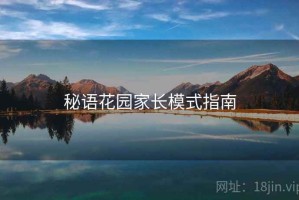 秘语花园家长模式指南