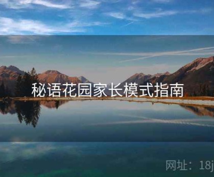秘语花园家长模式指南