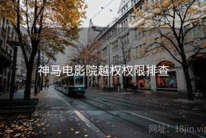神马电影院越权权限排查