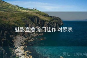 魅影直播 冷门佳作 对照表