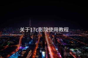关于17c影院使用教程