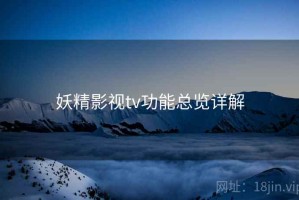 妖精影视tv功能总览详解