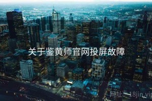 关于鉴黄师官网投屏故障