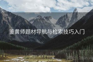鉴黄师题材导航与检索技巧入门