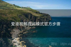 爱液视频夜间模式官方步骤