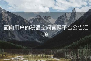 面向用户的秘语空间官网平台公告汇编
