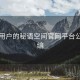 面向用户的秘语空间官网平台公告汇编