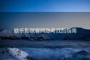 欧乐影院官网账号找回指南