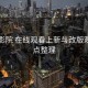 欧乐影院 在线观看上新与改版观察要点整理