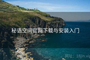 秘语空间官网下载与安装入门