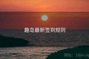 趣岛最新签到规则