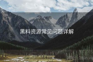 黑料资源常见问题详解