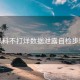 黑料不打烊数据泄露自检步骤