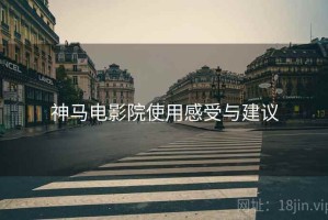 神马电影院使用感受与建议