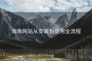 海角网站从安装到使用全流程