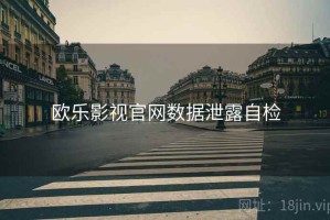 欧乐影视官网数据泄露自检