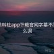 关于黑料社app下载官网字幕不同步怎么调