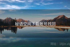 秘语空间下载账号找回