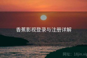香蕉影视登录与注册详解