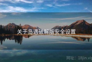 关于岛遇破解版安全设置