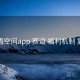 秘语空间app 赛道 福利机制 复盘