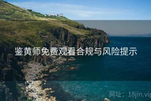 鉴黄师免费观看合规与风险提示